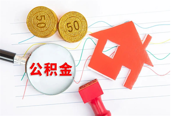 分宜辞职后取住房公积金（辞职了取公积金怎么取）